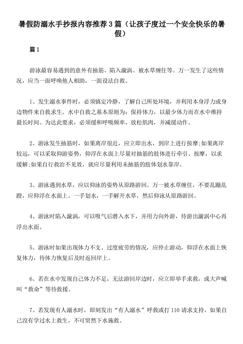 暑假防溺水手抄报内容推荐3篇（让孩子度过一个安全快乐的暑假）