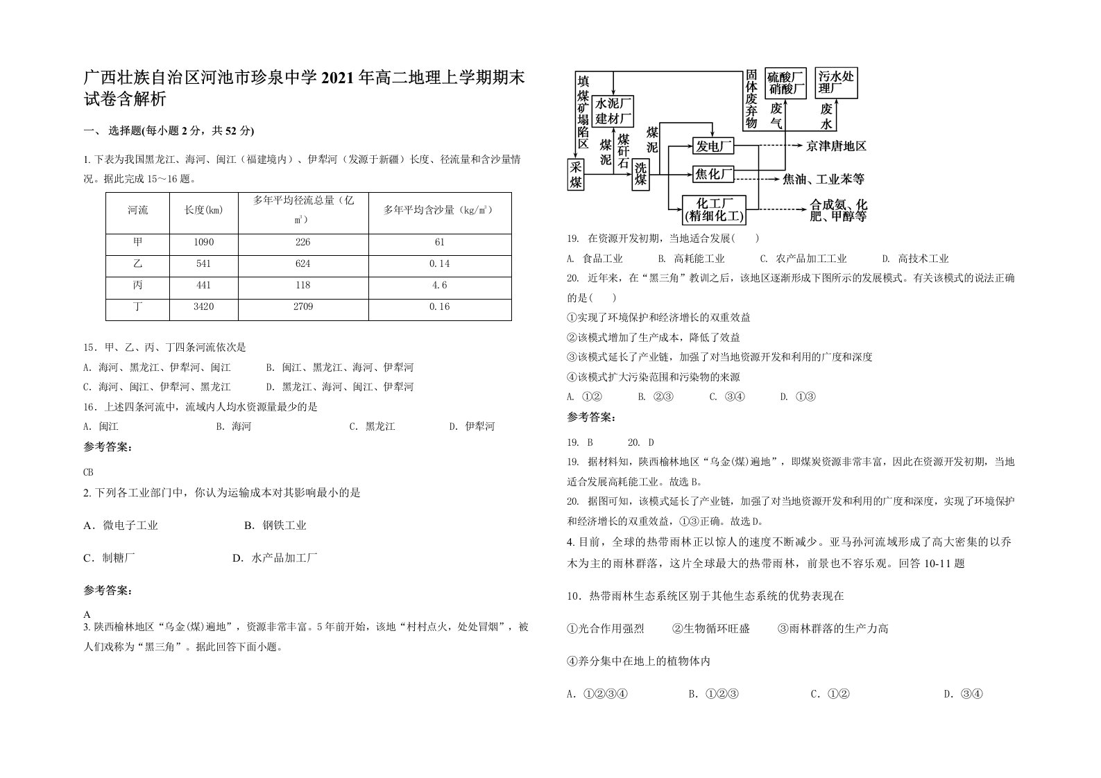 广西壮族自治区河池市珍泉中学2021年高二地理上学期期末试卷含解析