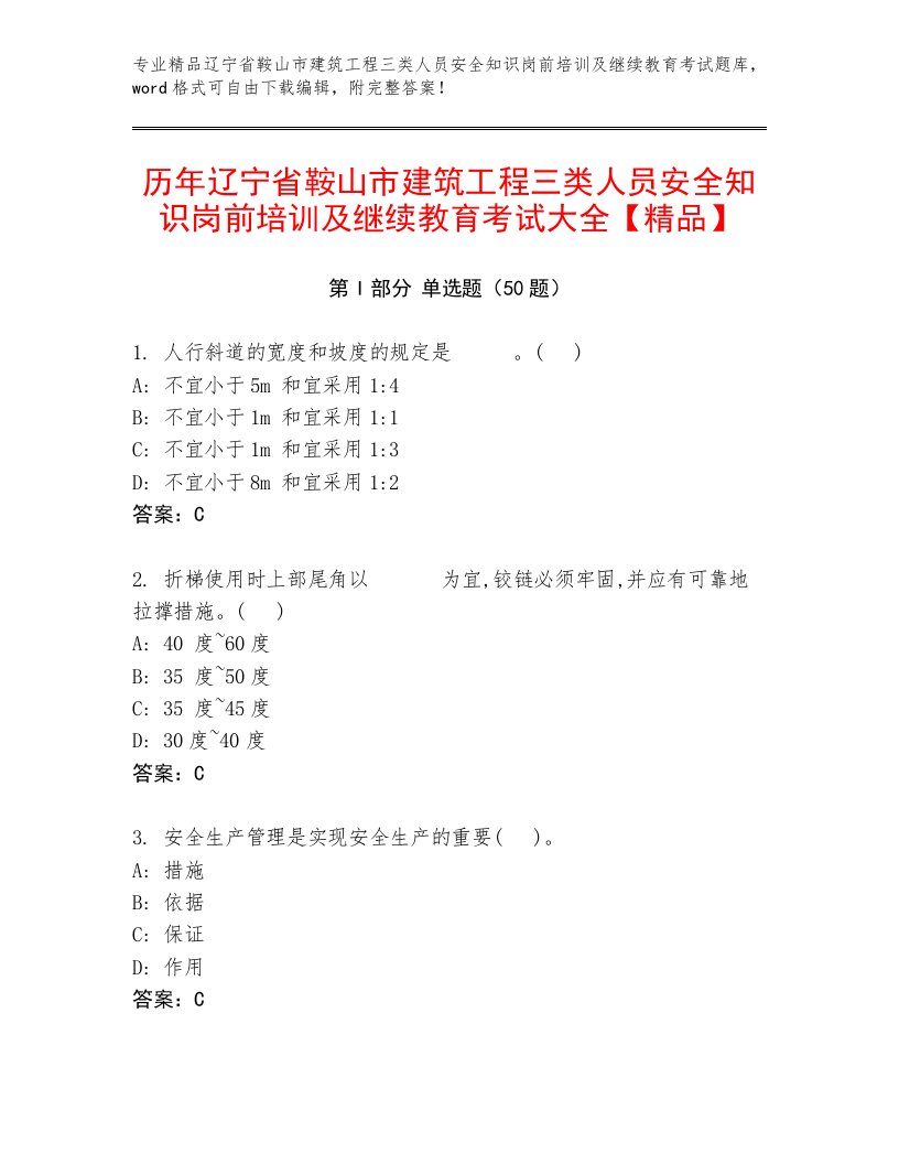 历年辽宁省鞍山市建筑工程三类人员安全知识岗前培训及继续教育考试大全【精品】