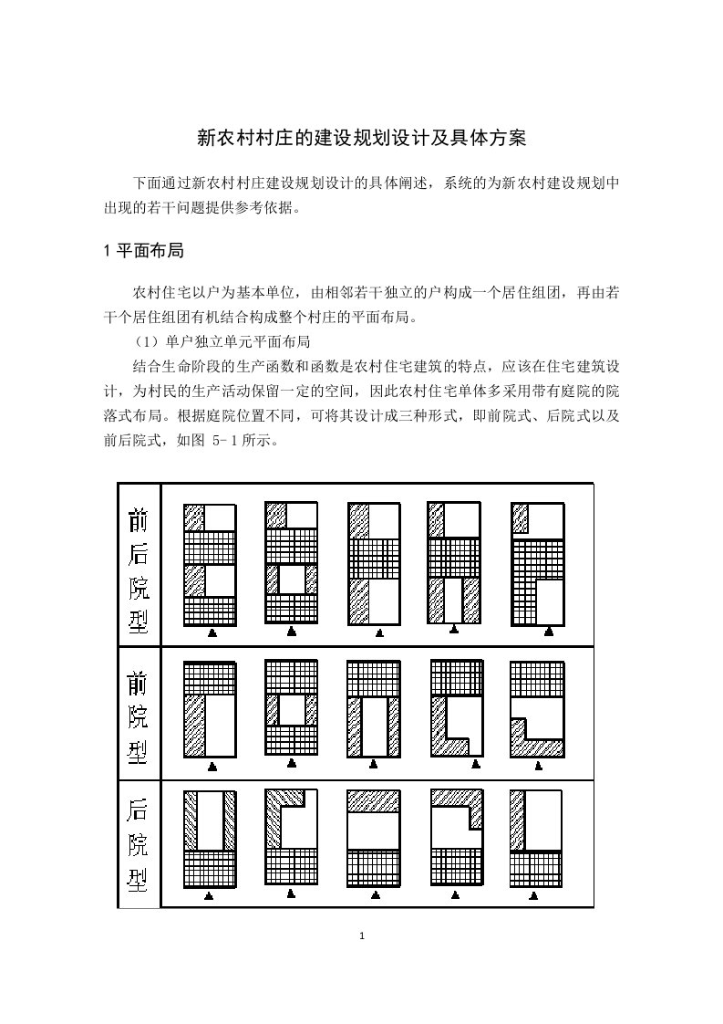 新农村村庄的建设规划设计及具体方案