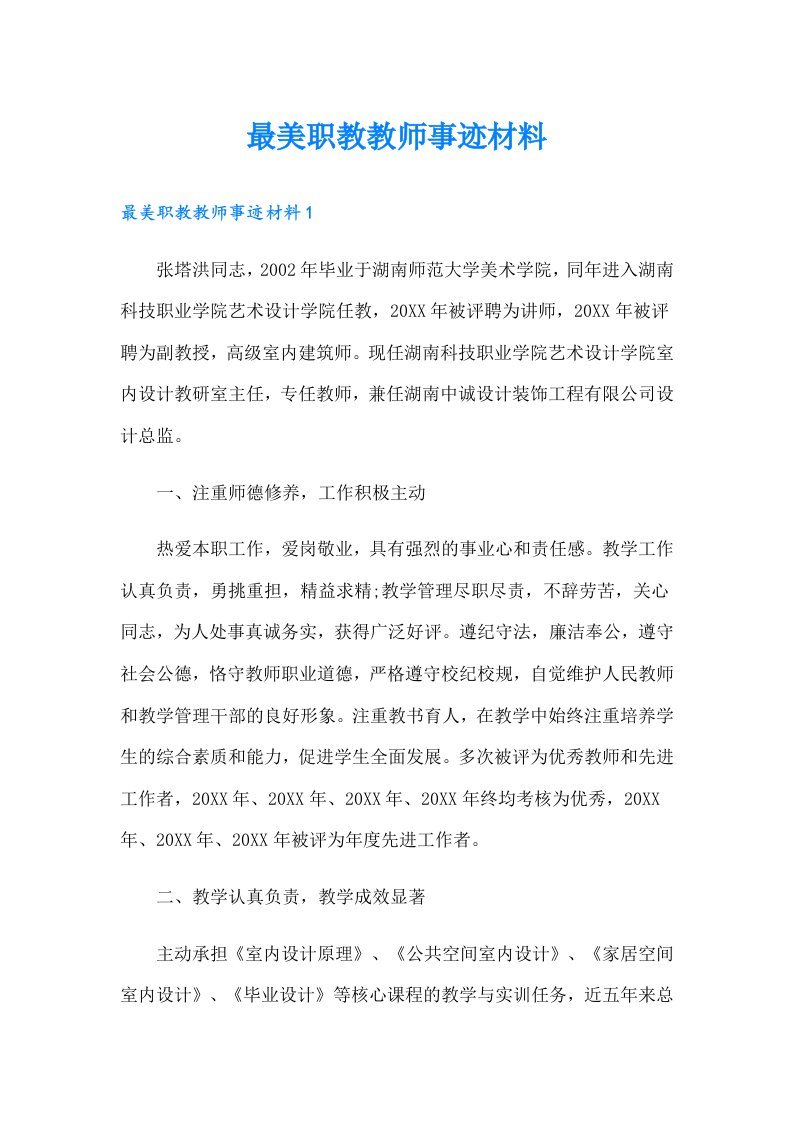 最美职教教师事迹材料