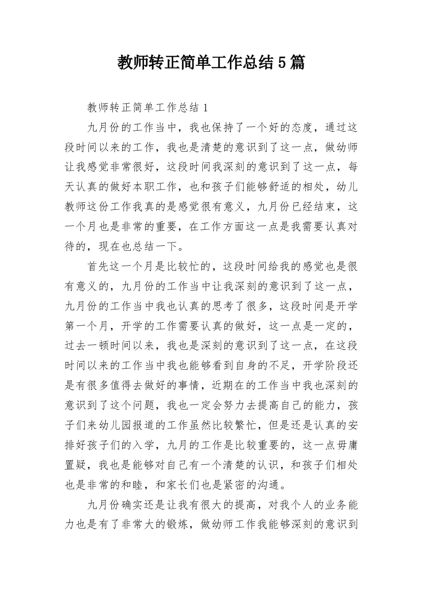 教师转正简单工作总结5篇