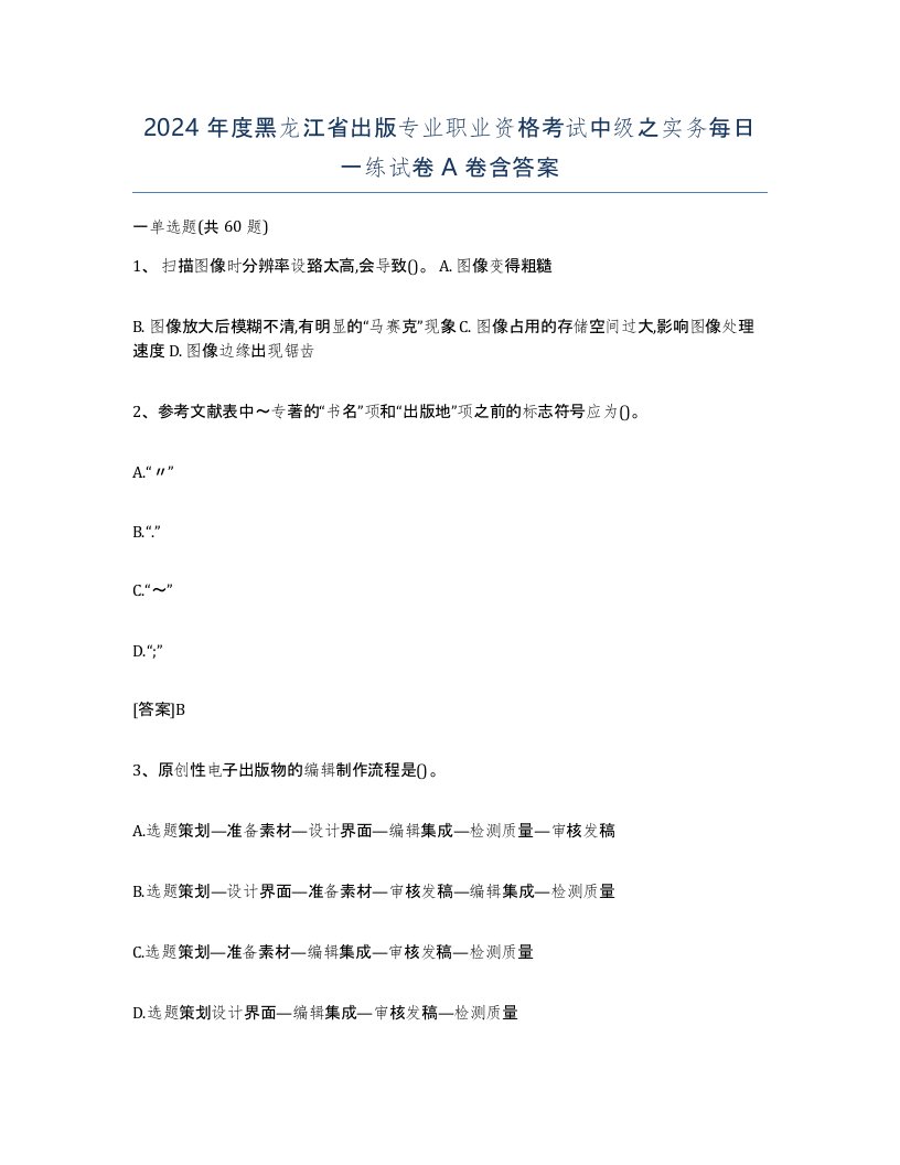 2024年度黑龙江省出版专业职业资格考试中级之实务每日一练试卷A卷含答案