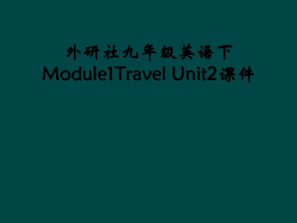 外研社九年级英语下module1travel