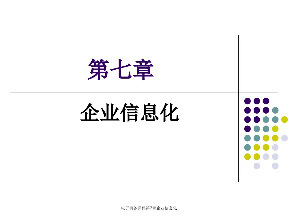 电子商务课件第7章企业信息化课件