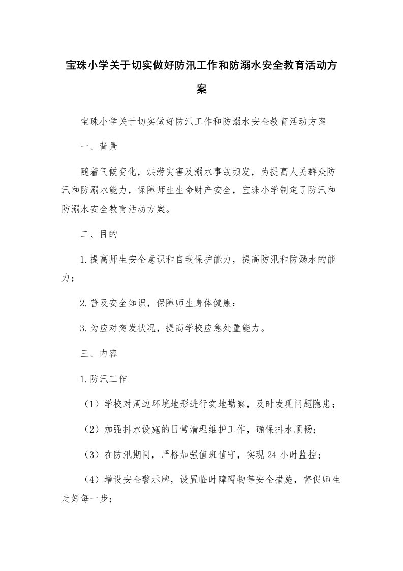 宝珠小学关于切实做好防汛工作和防溺水安全教育活动方案