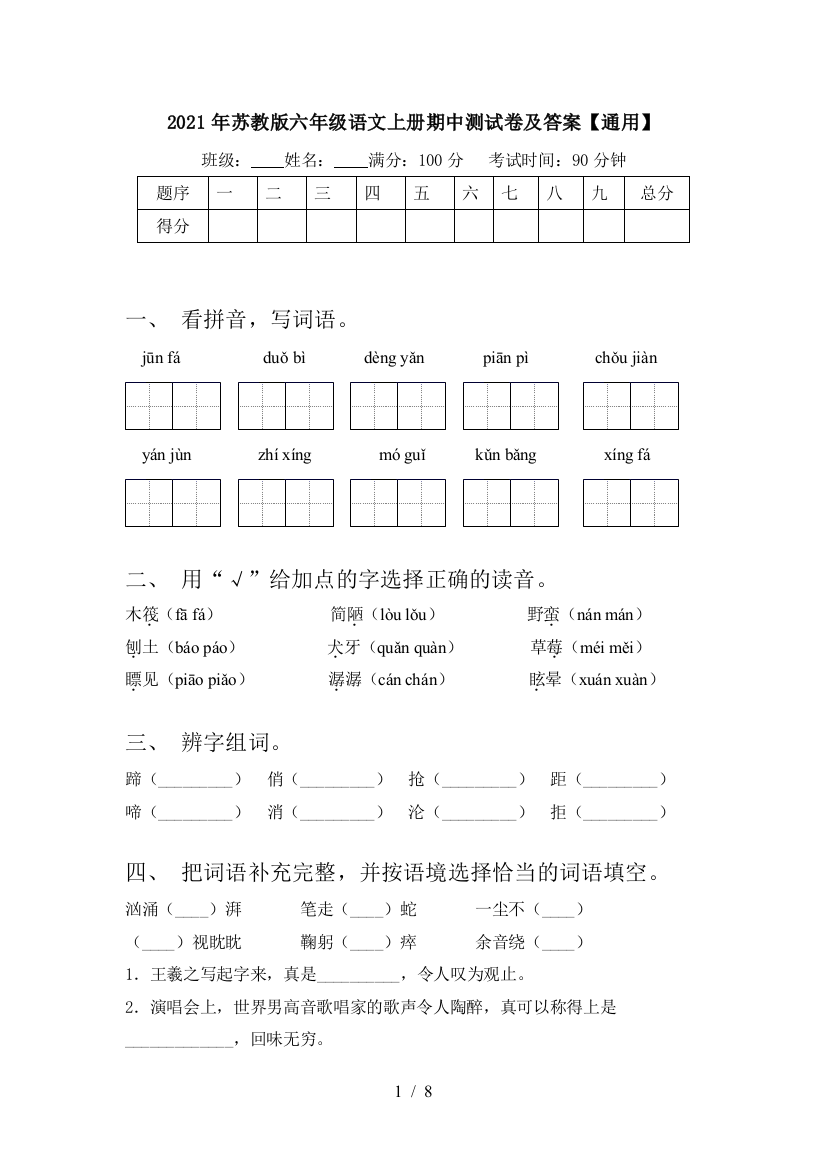 2021年苏教版六年级语文上册期中测试卷及答案【通用】