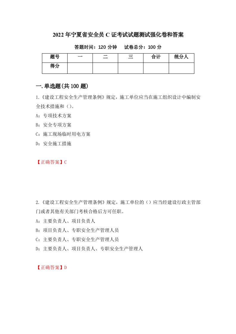 2022年宁夏省安全员C证考试试题测试强化卷和答案100