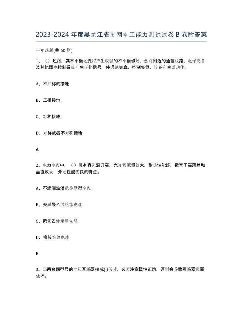 2023-2024年度黑龙江省进网电工能力测试试卷B卷附答案