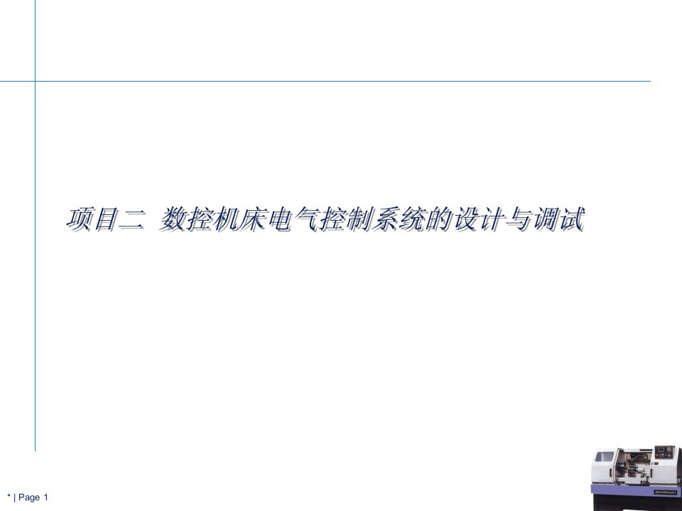 项目2电气控制FINAL课件