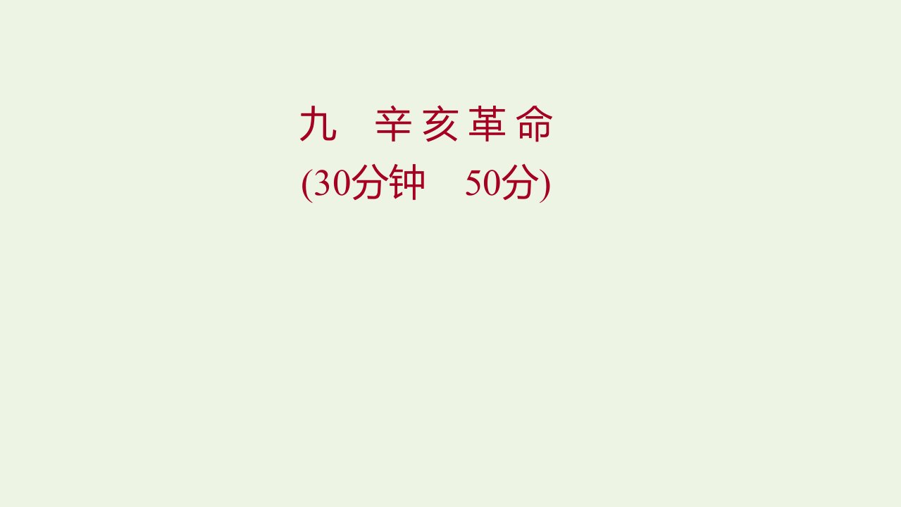 2022版高中历史专题三近代中国的民主革命二辛亥革命练习课件人民版必修1