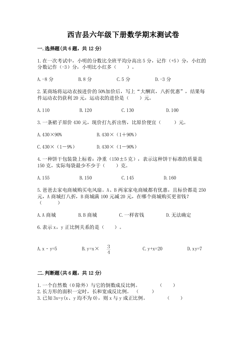 西吉县六年级下册数学期末测试卷精选答案