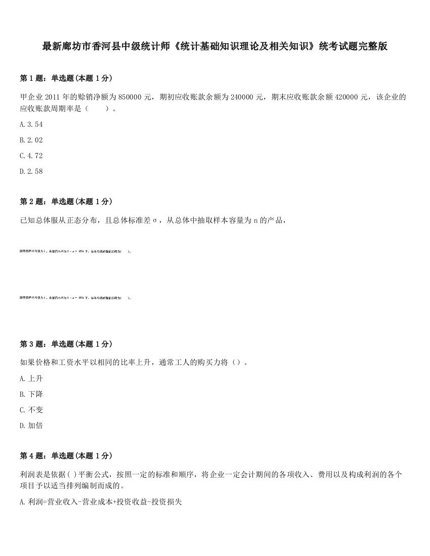 最新廊坊市香河县中级统计师《统计基础知识理论及相关知识》统考试题完整版