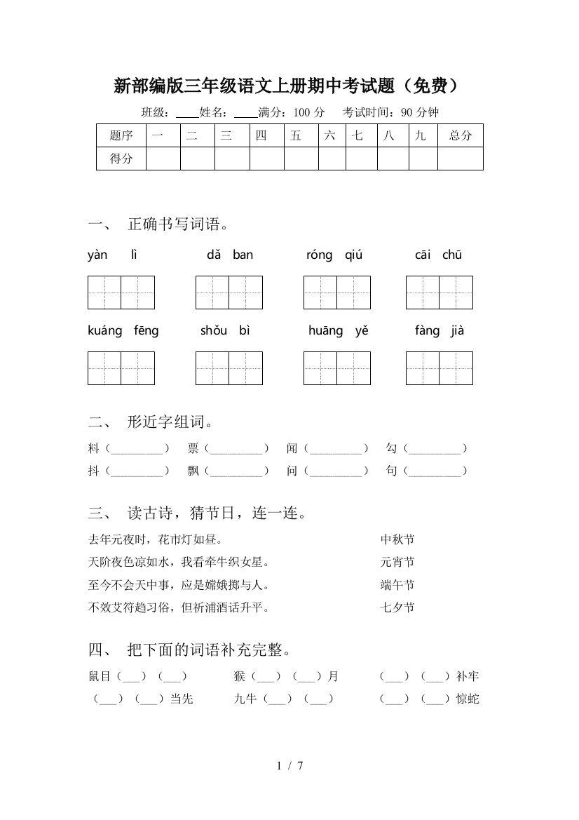 新部编版三年级语文上册期中考试题(免费)