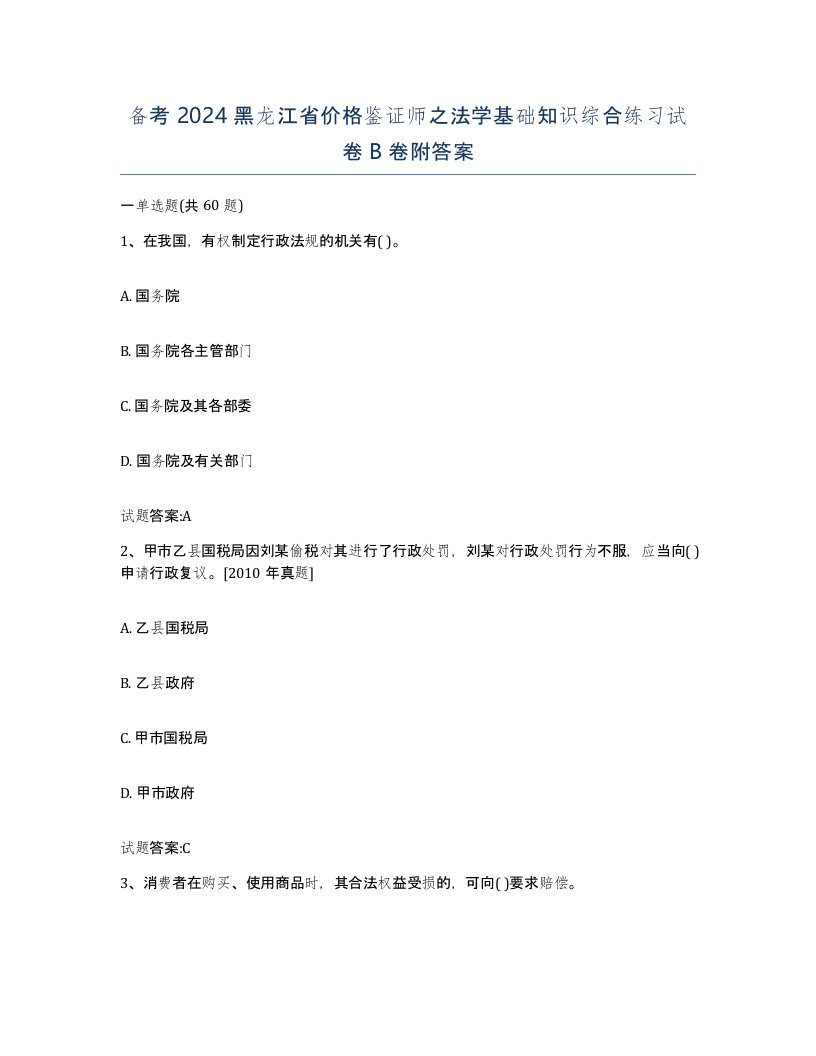 备考2024黑龙江省价格鉴证师之法学基础知识综合练习试卷B卷附答案