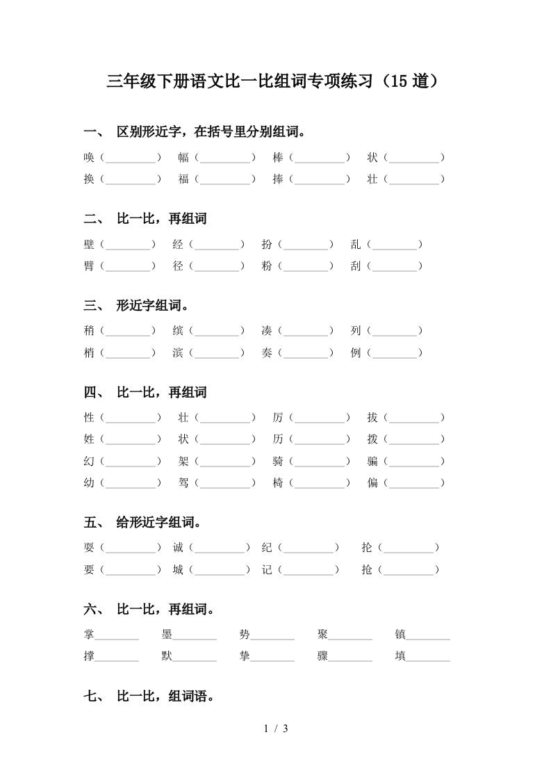 三年级下册语文比一比组词专项练习15道