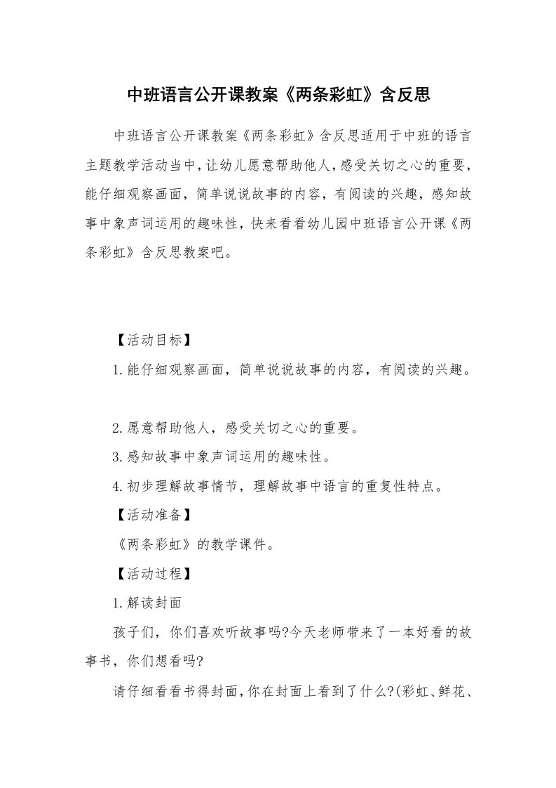 中班语言公开课教案《两条彩虹》含反思