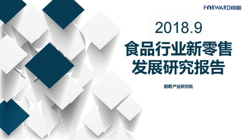 前瞻产业研究院-2018年食品行业新零售发展研究报告-20181101