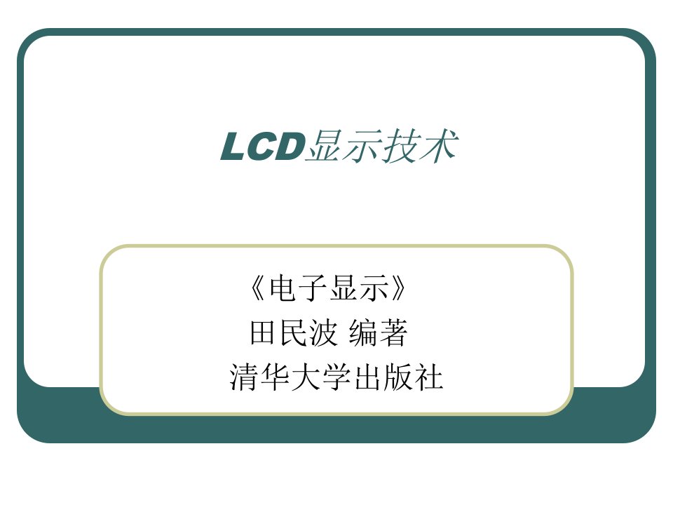 LCD显示技术教学课件PPT发光与显示技术