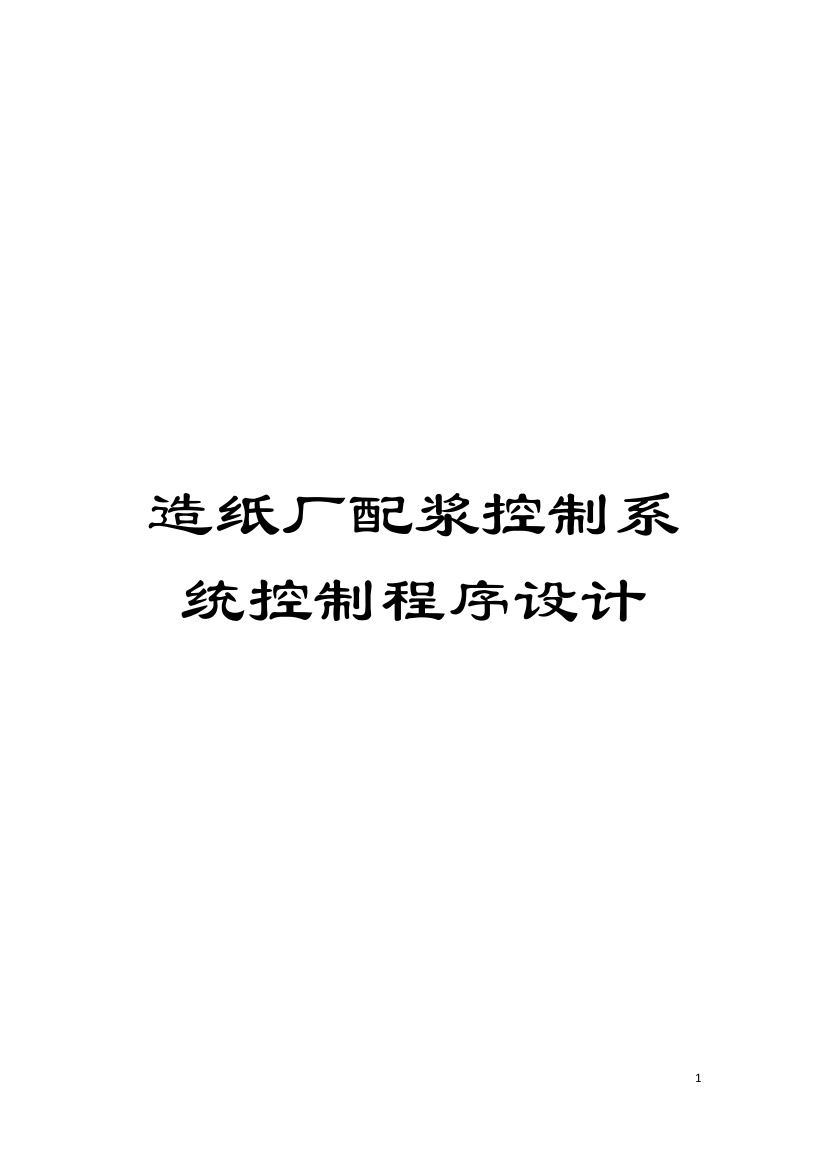 造纸厂配浆控制系统控制程序设计模板