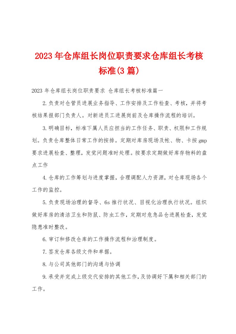 2023年仓库组长岗位职责要求仓库组长考核标准(3篇)