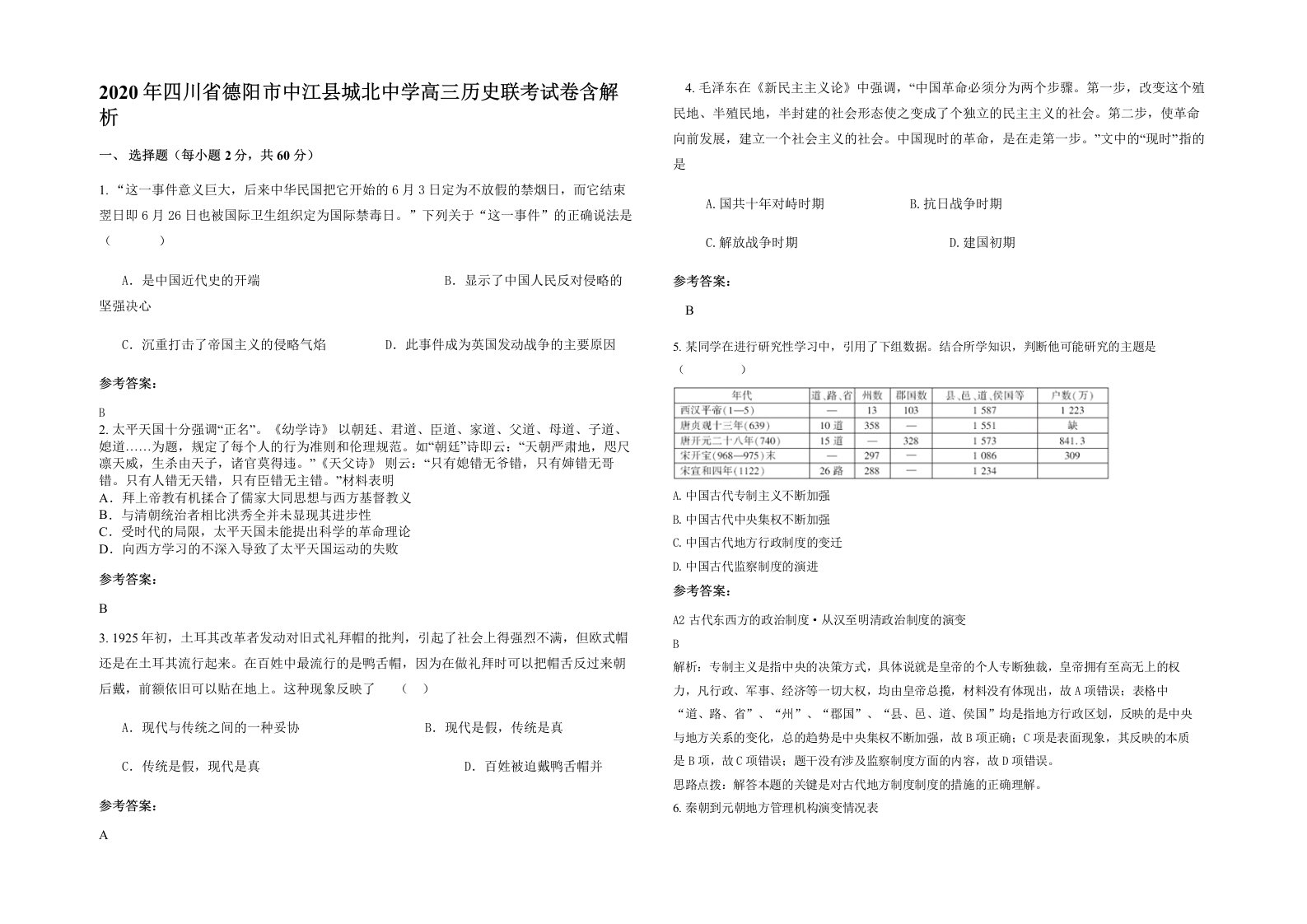 2020年四川省德阳市中江县城北中学高三历史联考试卷含解析