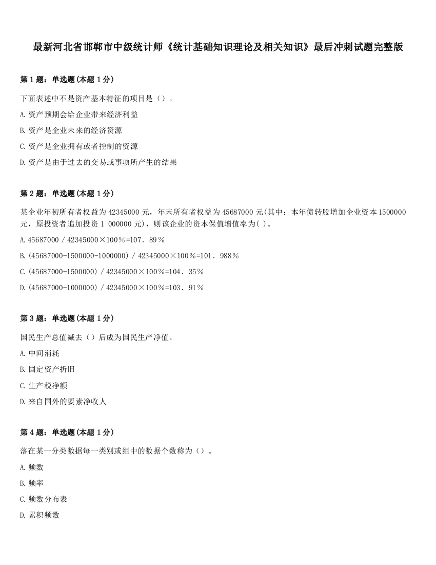 最新河北省邯郸市中级统计师《统计基础知识理论及相关知识》最后冲刺试题完整版