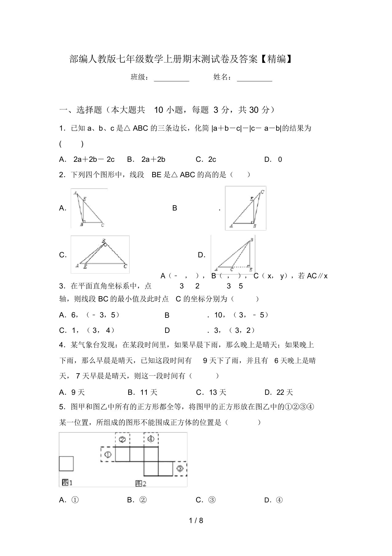 部编人教版七年级数学上册期末测试卷及答案【精编】