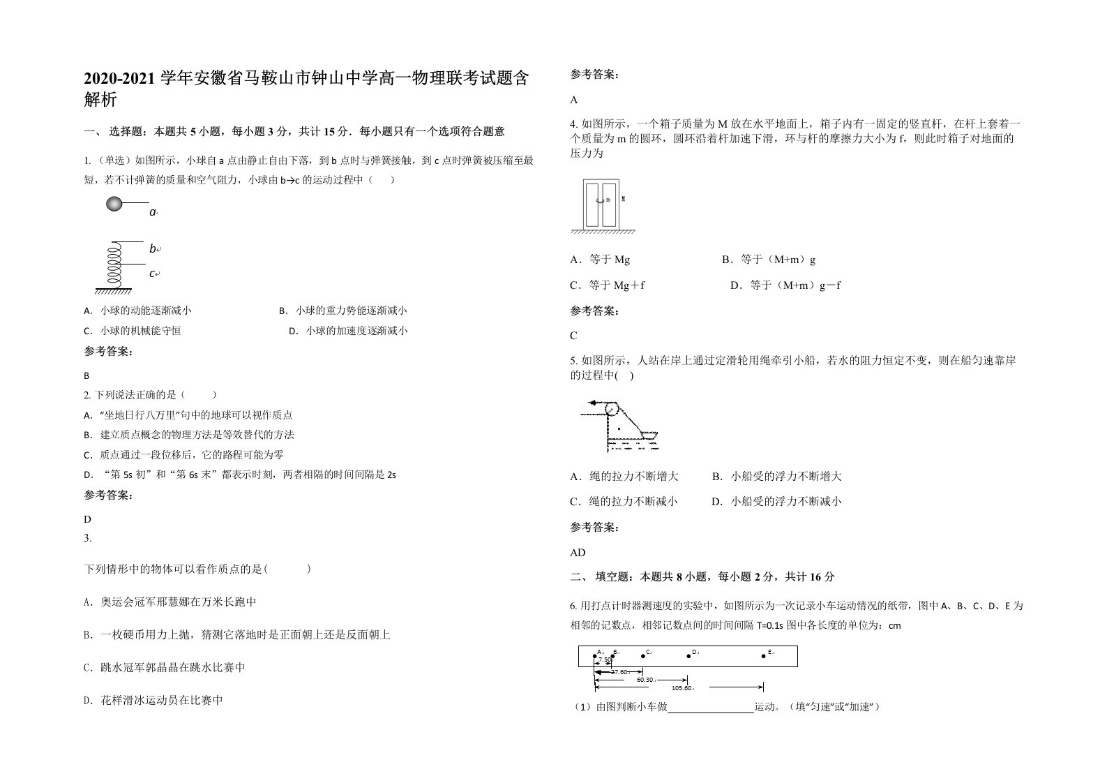 2020-2021学年安徽省马鞍山市钟山中学高一物理联考试题含解析