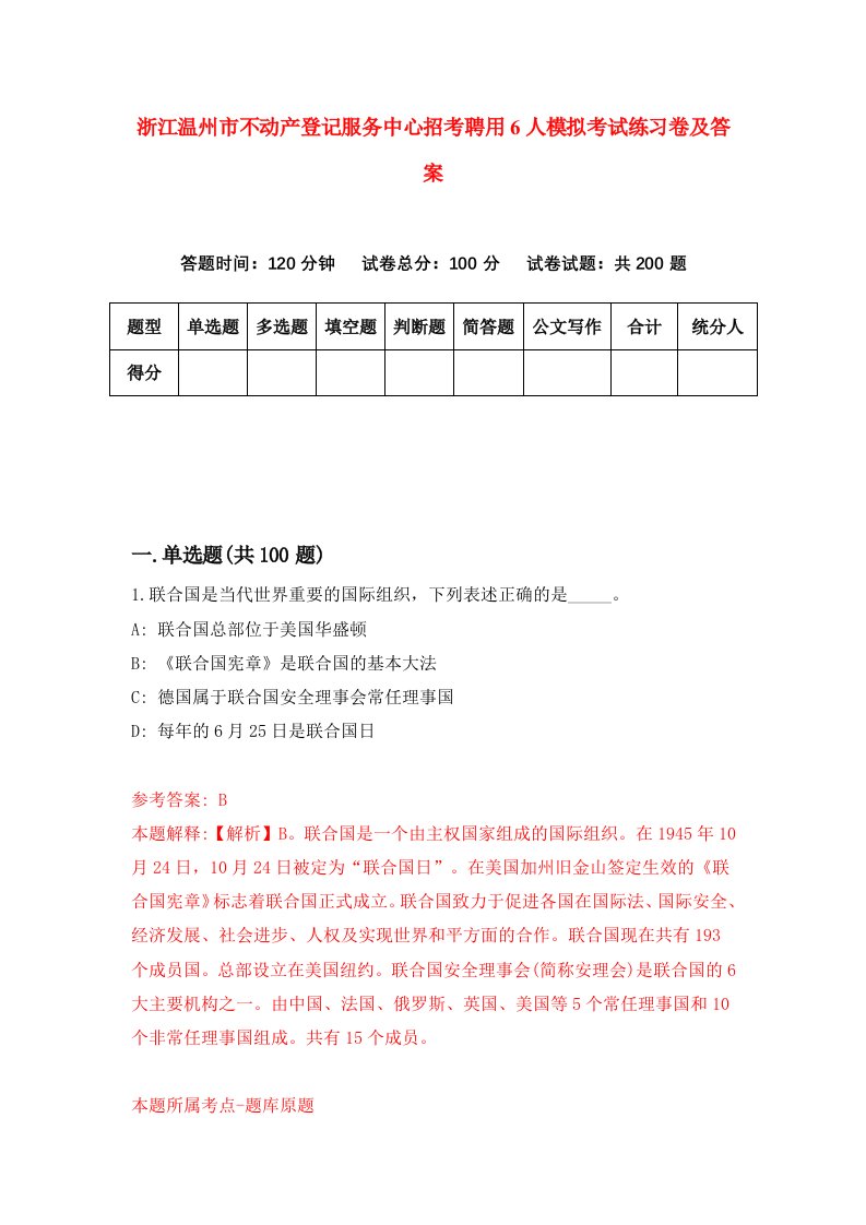 浙江温州市不动产登记服务中心招考聘用6人模拟考试练习卷及答案第0期