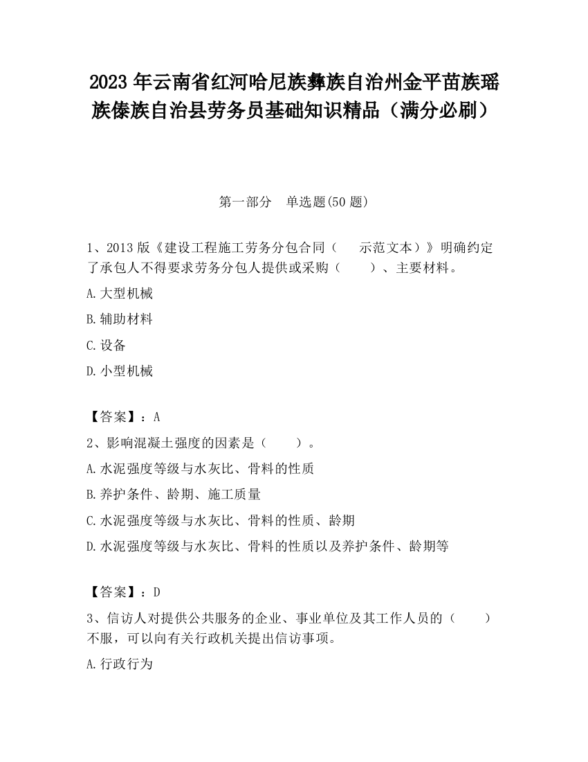 2023年云南省红河哈尼族彝族自治州金平苗族瑶族傣族自治县劳务员基础知识精品（满分必刷）