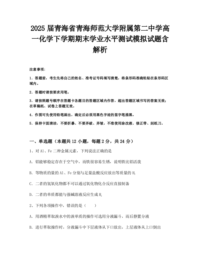 2025届青海省青海师范大学附属第二中学高一化学下学期期末学业水平测试模拟试题含解析