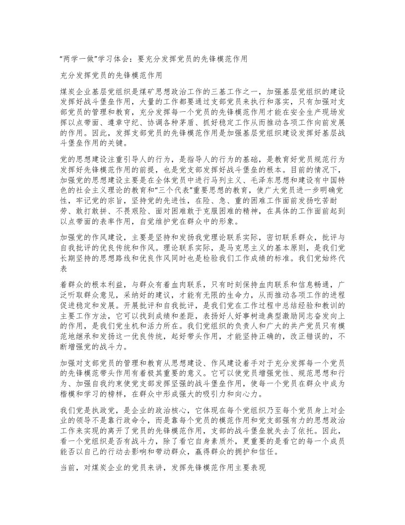 两学一做”学习体会：要充分发挥党员的先锋模范作用