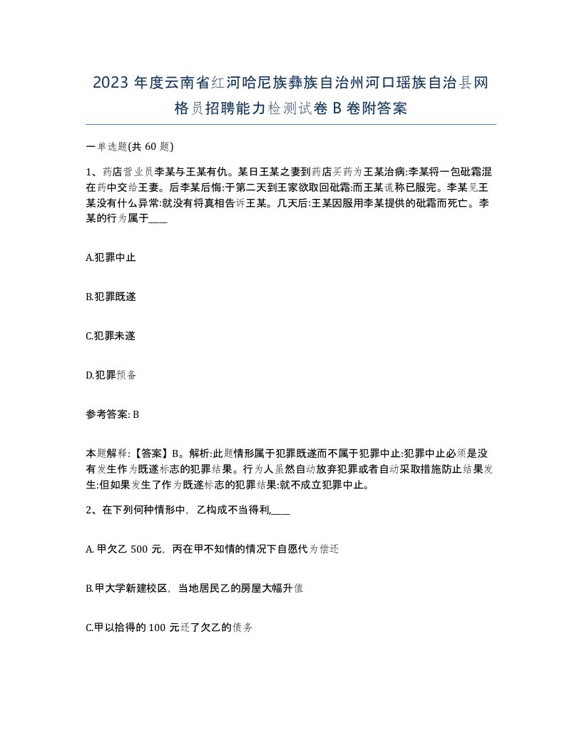 2023年度云南省红河哈尼族彝族自治州河口瑶族自治县网格员招聘能力检测试卷B卷附答案