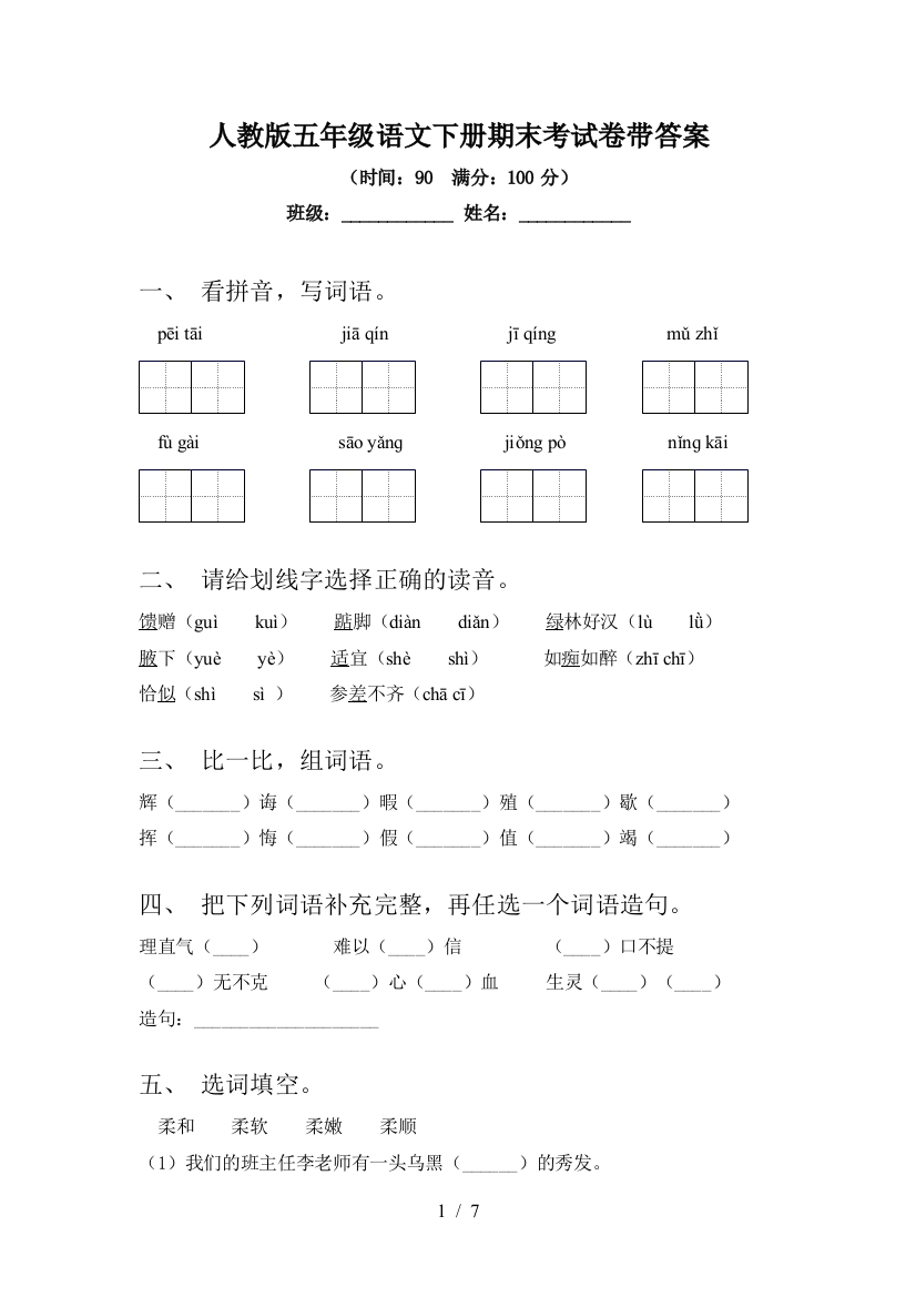 人教版五年级语文下册期末考试卷带答案