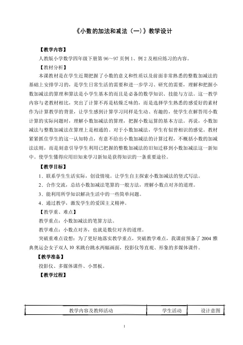 《小数的加法和减法》教学设计