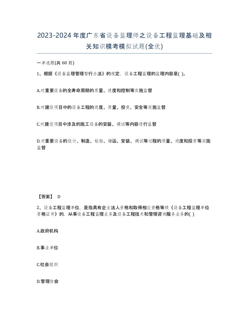 2023-2024年度广东省设备监理师之设备工程监理基础及相关知识模考模拟试题全优