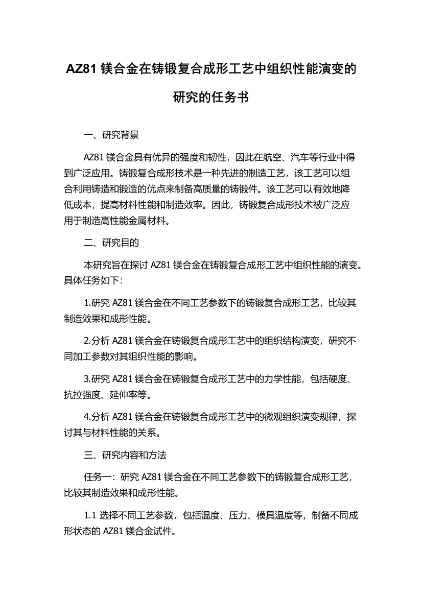 AZ81镁合金在铸锻复合成形工艺中组织性能演变的研究的任务书