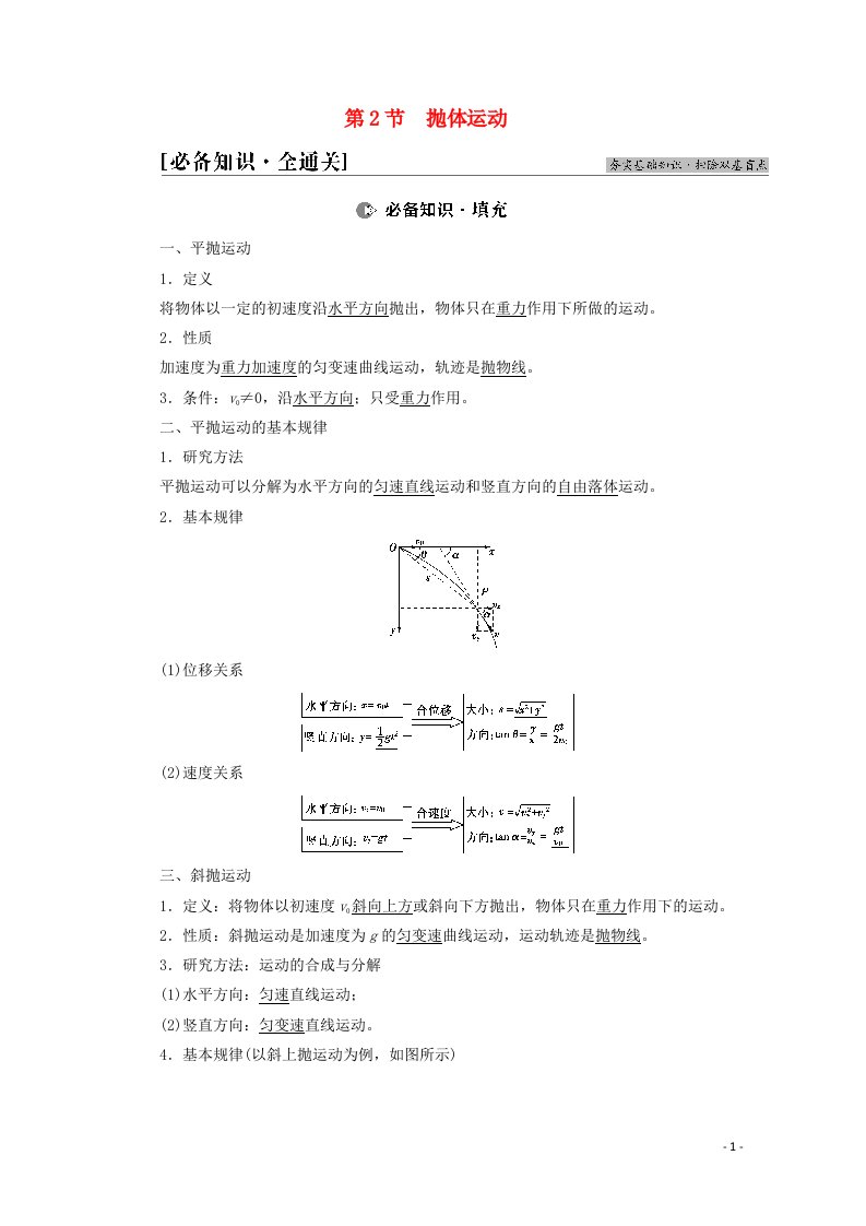 2022版高考物理一轮复习第4章曲线运动万有引力与航天第2节抛体运动教案