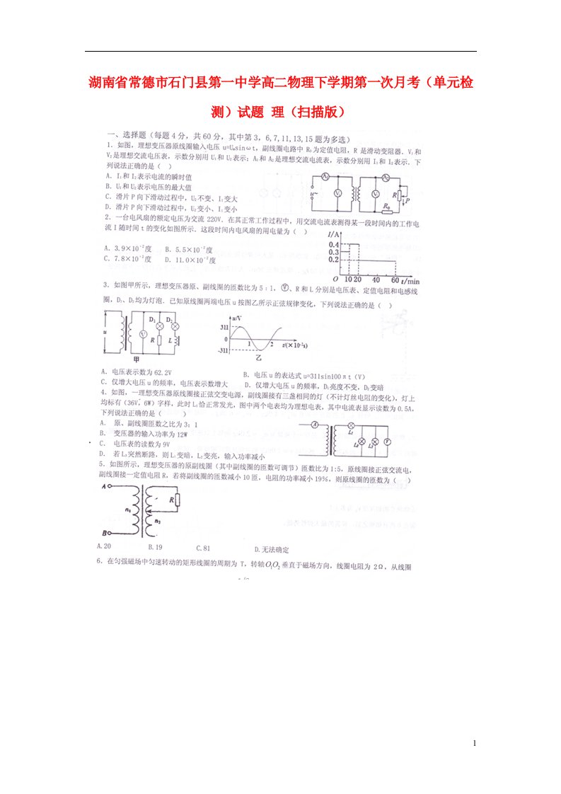 湖南省常德市石门县第一中学高二物理下学期第一次月考（单元检测）试题