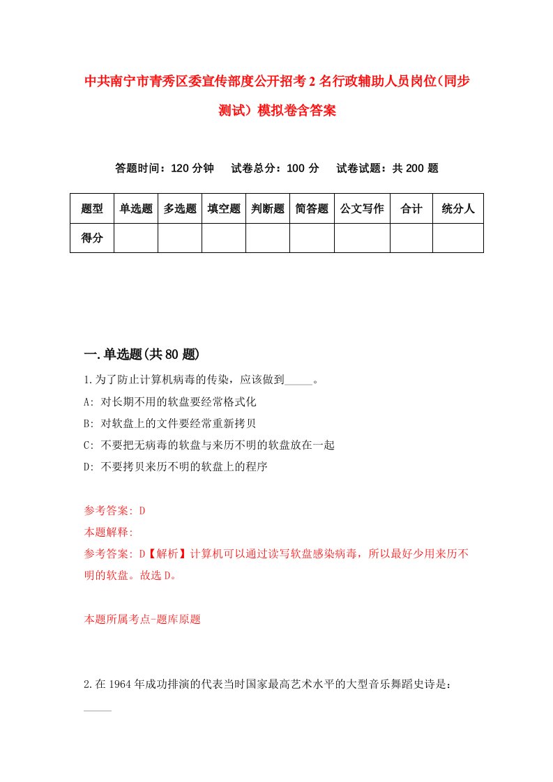 中共南宁市青秀区委宣传部度公开招考2名行政辅助人员岗位同步测试模拟卷含答案0