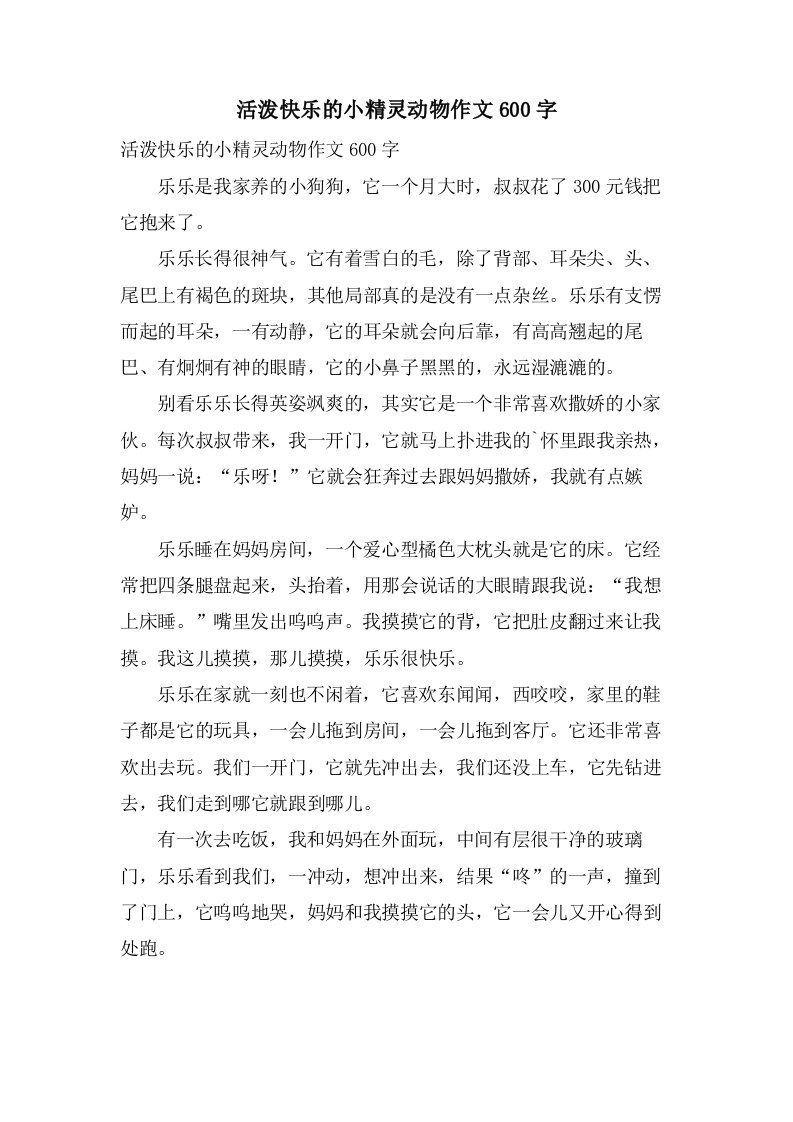 活泼快乐的小精灵动物作文600字