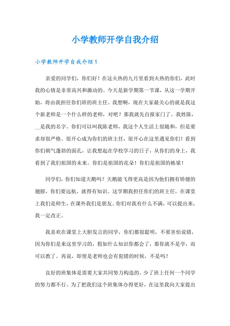 小学教师开学自我介绍