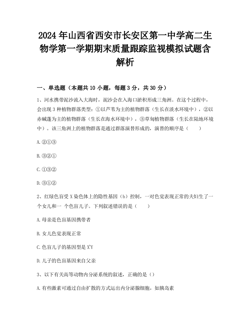 2024年山西省西安市长安区第一中学高二生物学第一学期期末质量跟踪监视模拟试题含解析