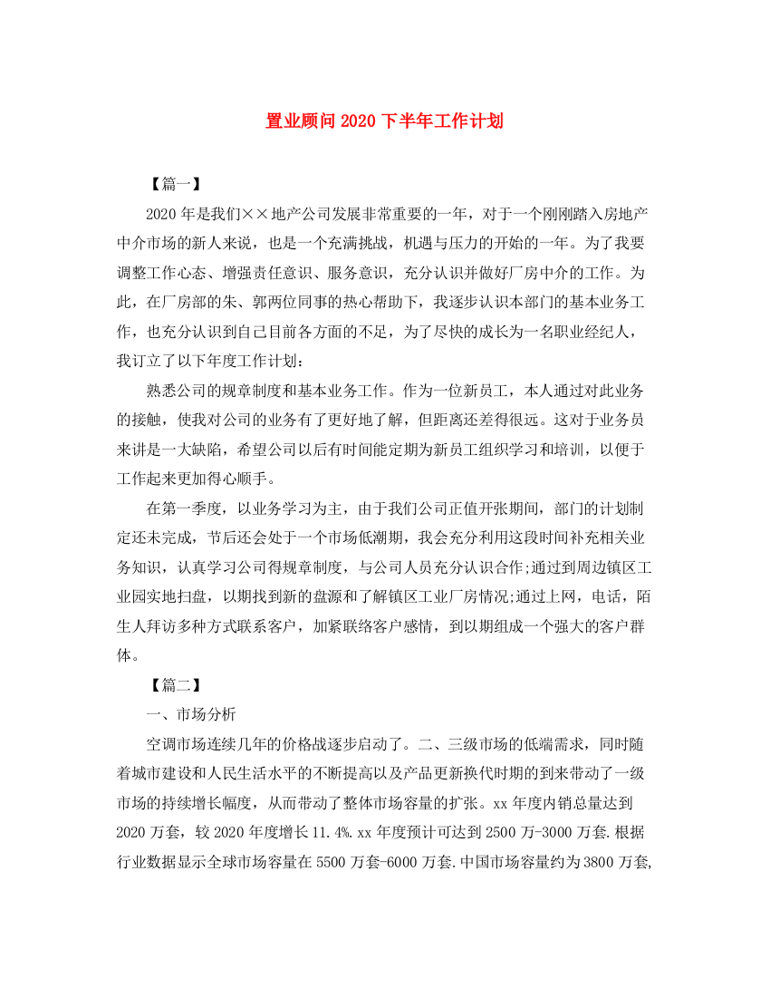 精编之置业顾问下半年工作计划