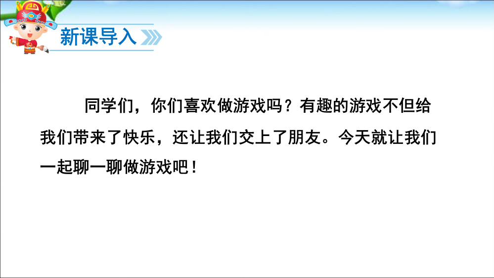 部编版-语文一年级下册新课标口语交际-一起做游戏