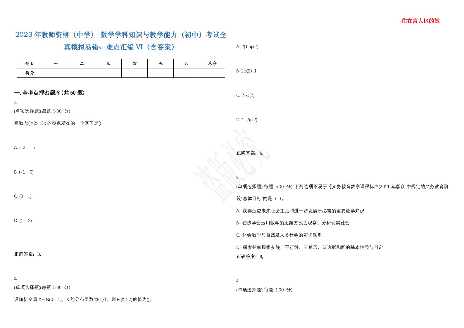 2023年教师资格（中学）-数学学科知识与教学能力（初中）考试全真模拟易错、难点汇编VI（含答案）精选集99