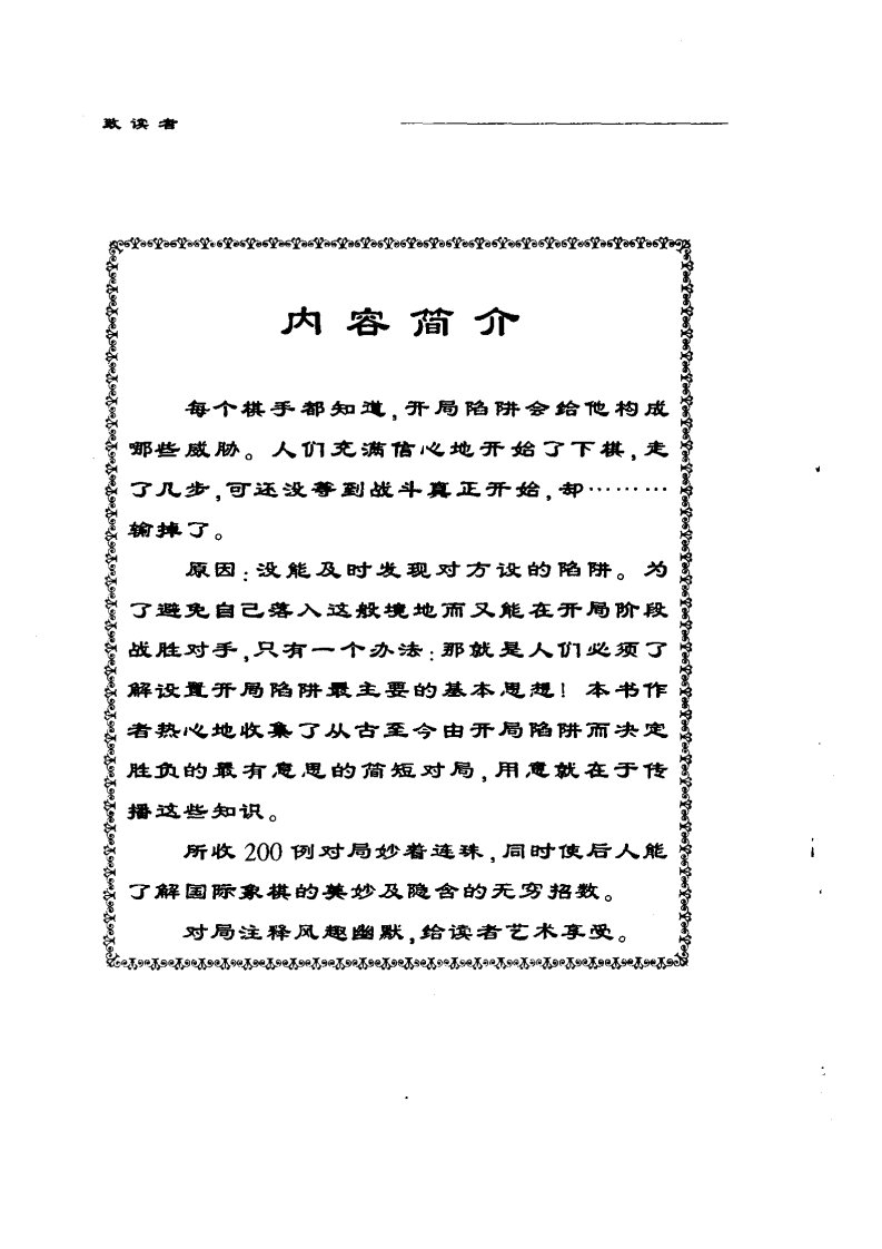 国际象棋世界著名陷阱200局