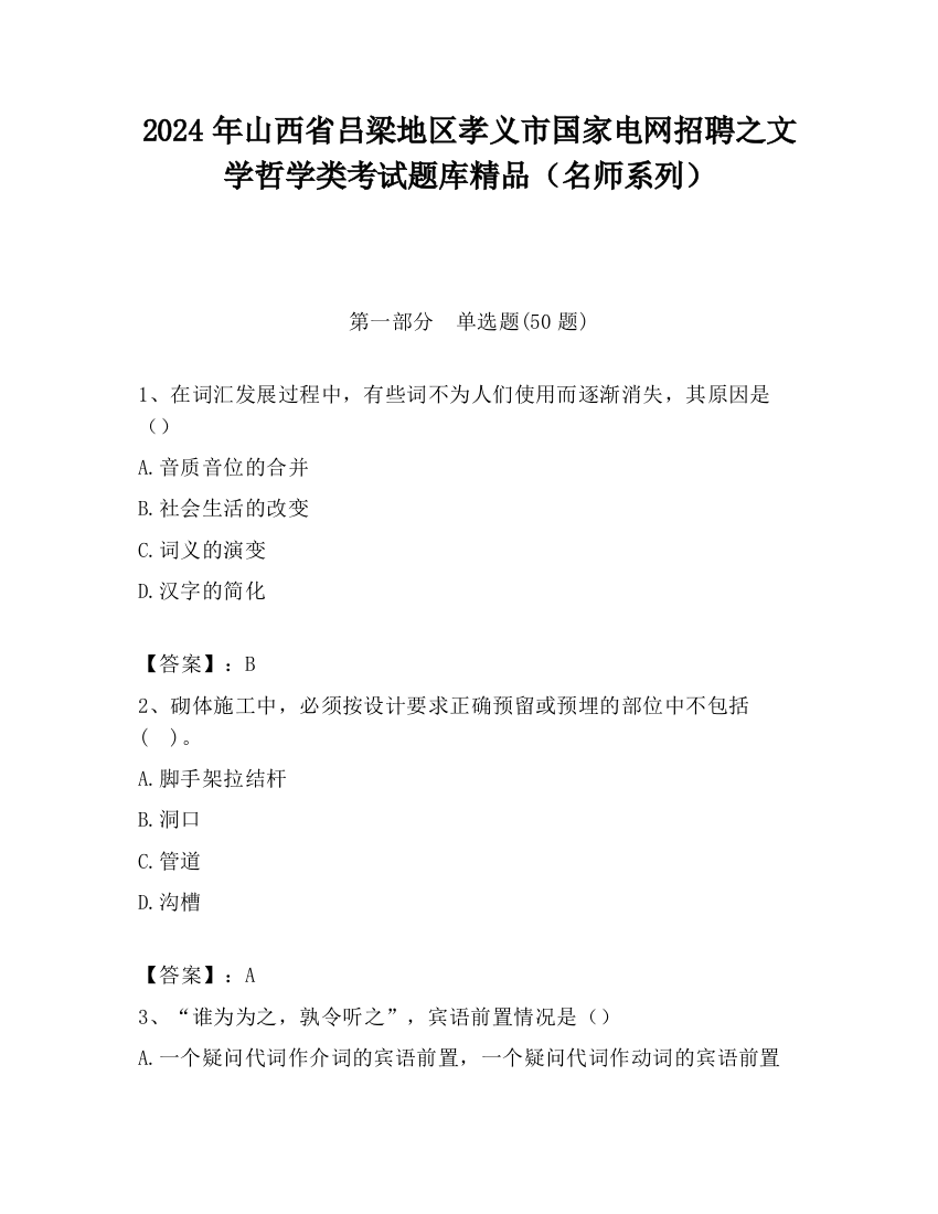 2024年山西省吕梁地区孝义市国家电网招聘之文学哲学类考试题库精品（名师系列）