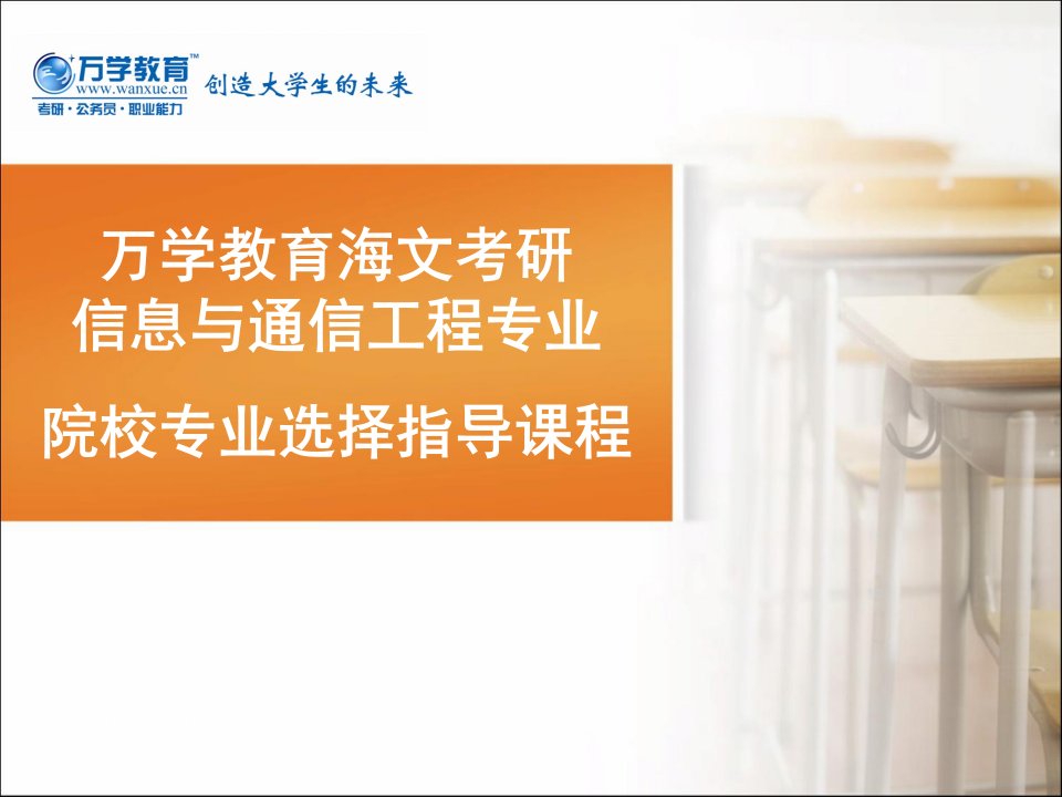 【万学教育海文考研】院校专业选择指导课程(信息与通信工程)精品